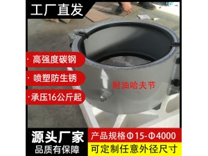 51.耐油哈夫节任意定制