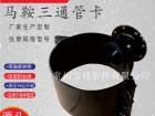 67.水泥管法兰马鞍三通