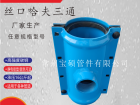 73.塑管法兰哈夫三通
