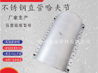 DN400*800不锈钢直管哈夫节