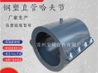 钢管用抢修节  钢板哈夫节