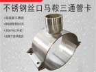 不锈钢三通增接口 丝口三通 分水三通管卡 外丝增接口