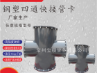 钢塑四通伸缩接头 钢制四通管件 四通伸缩快接