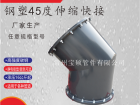 45度螺杆式抢修接 伸缩抢修弯头 Φ20-Φ2000mm
