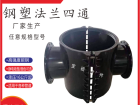 DN560法兰哈夫四通 分水四通增接口